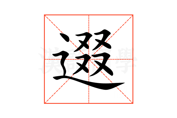 逫