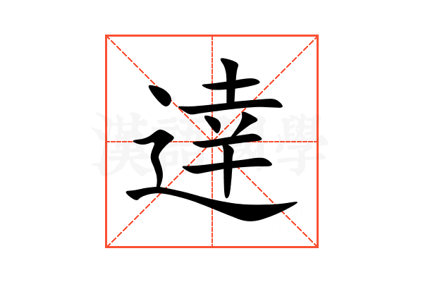 逹