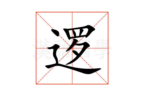 逻
