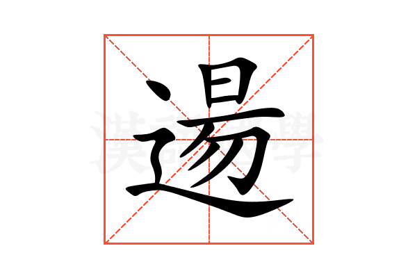 逿