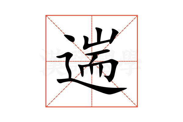 遄