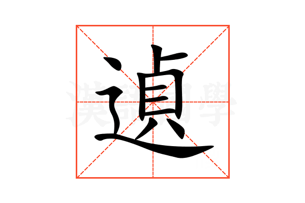 遉