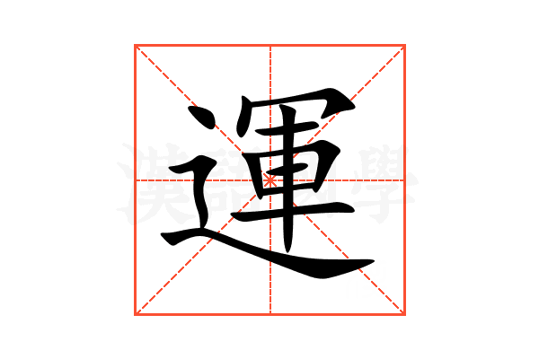 運
