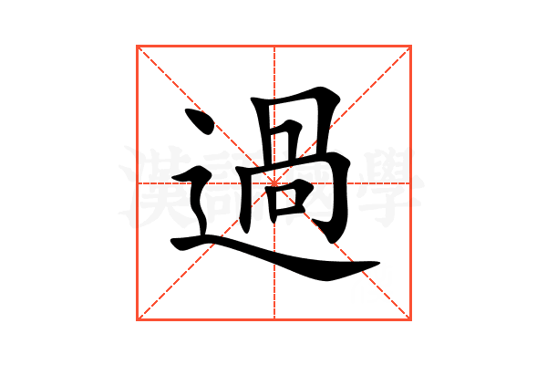過
