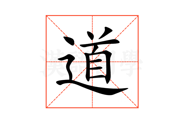 道