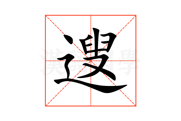 遚