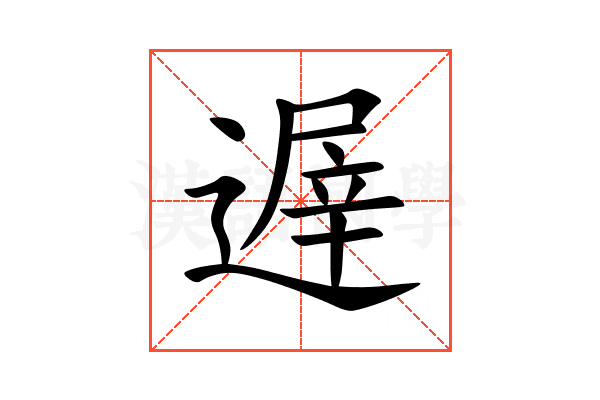 遟