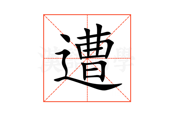 遭