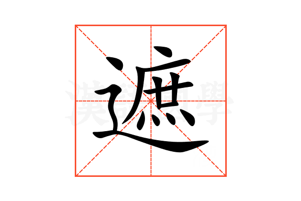 遮