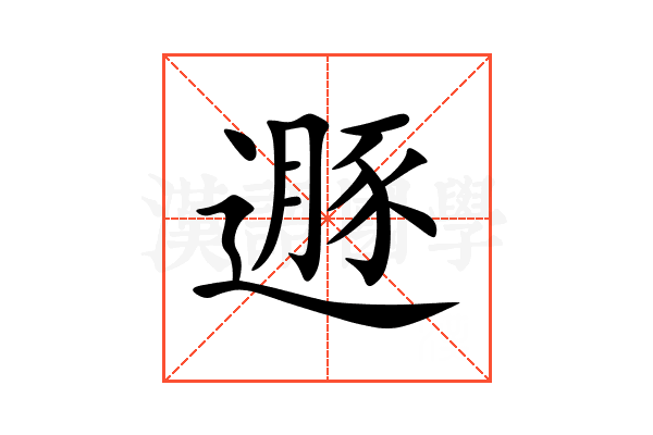 遯