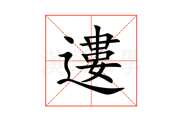 遱