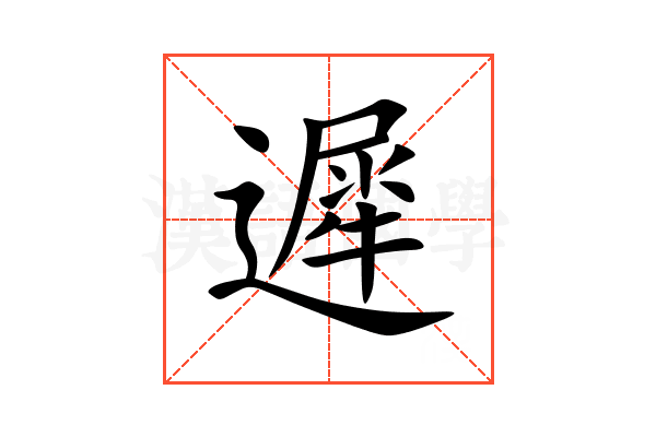 遲