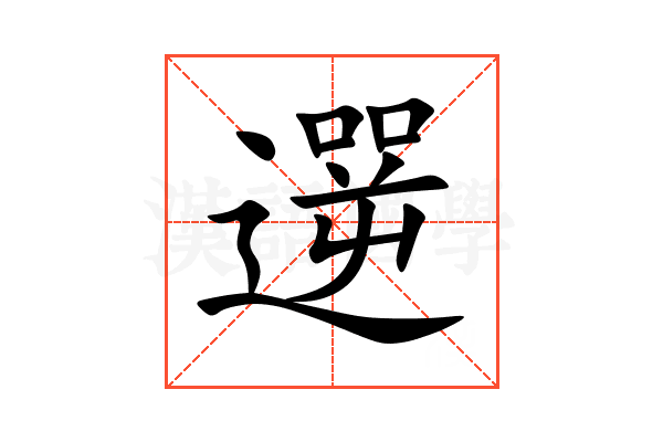 遻