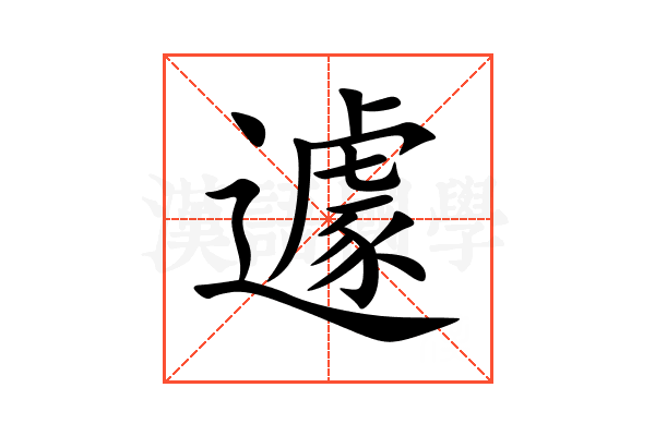 遽