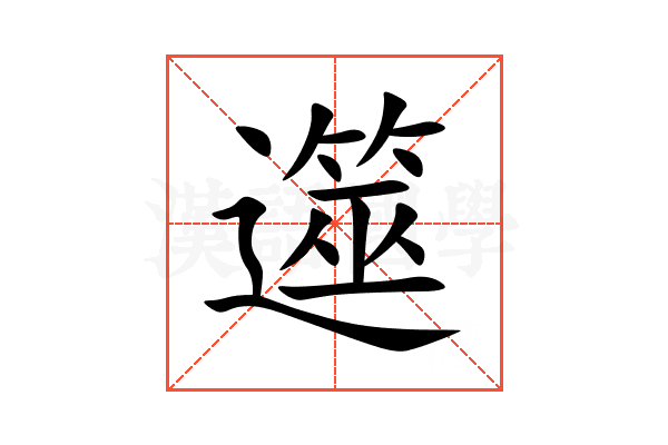 遾