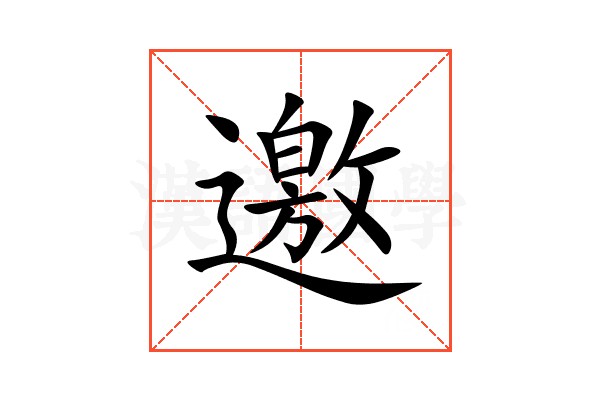 邀
