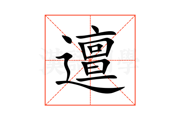 邅