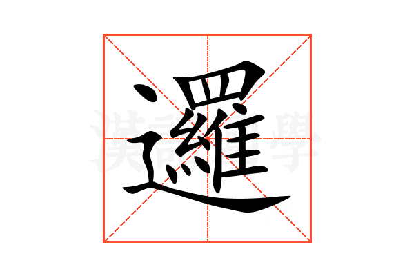 邏