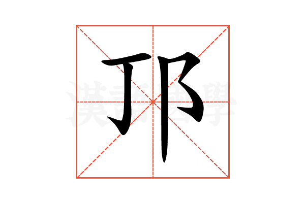 邒