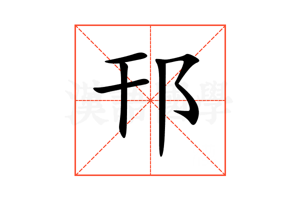 邗