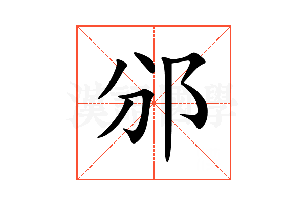 邠