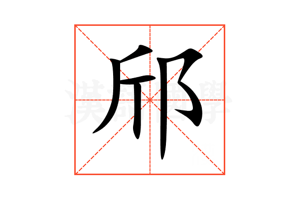邤
