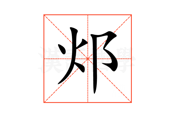 邩