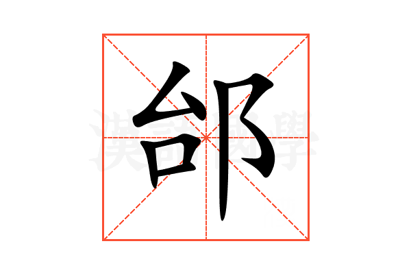 邰
