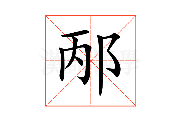 邴