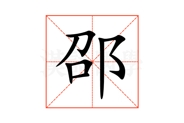 邵