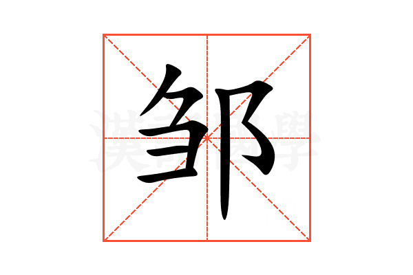 邹