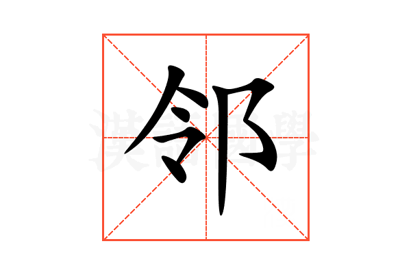 邻
