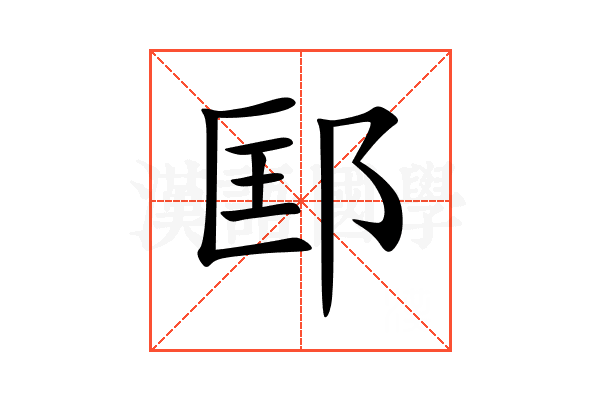 邼