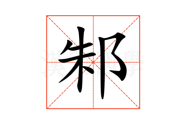 邾
