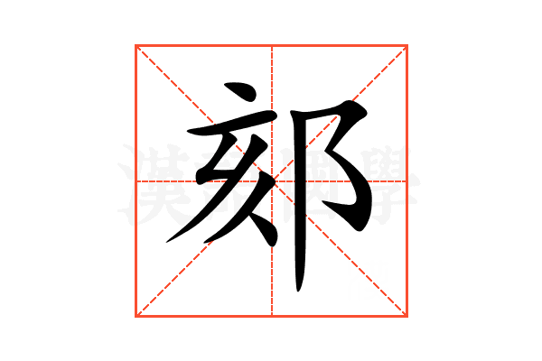 郂
