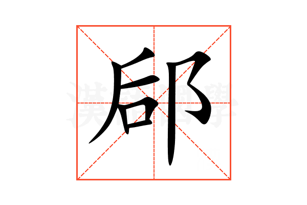 郈