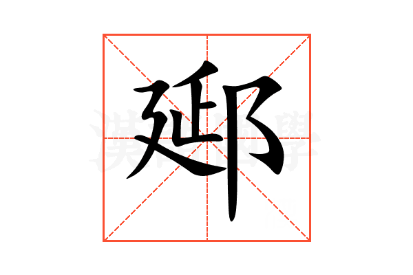 郔