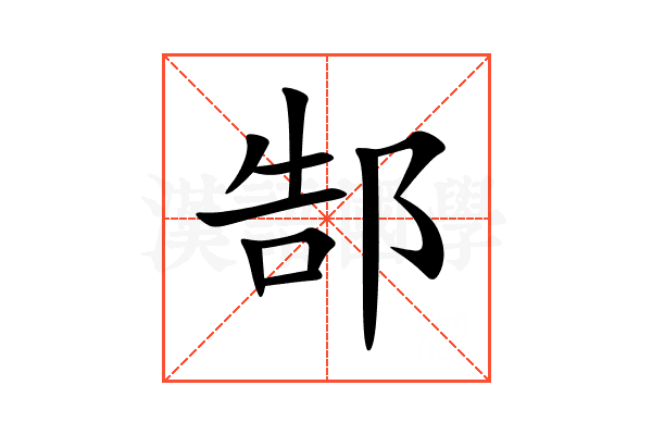 郜