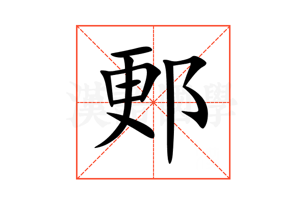 郠