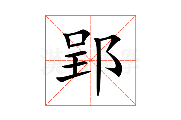 郢