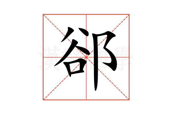 郤