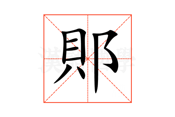 郥