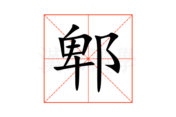 郫