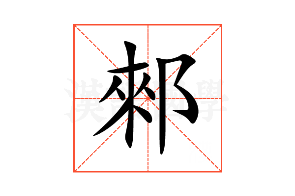 郲