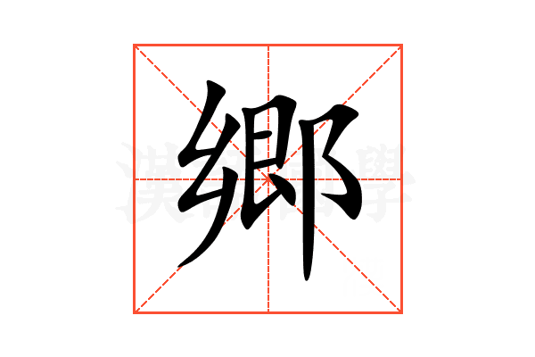 郷