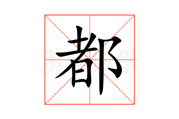 都