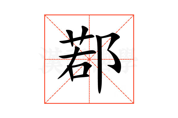 鄀
