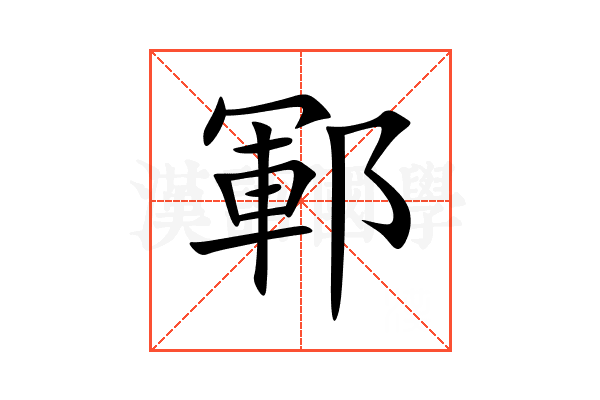 鄆