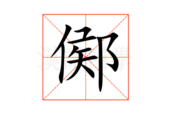 鄇