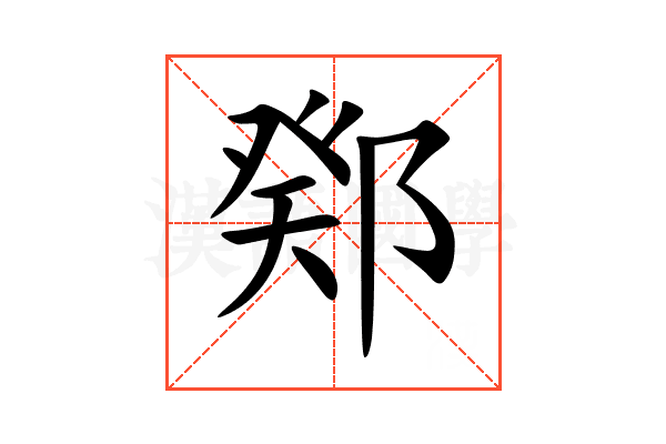 鄈